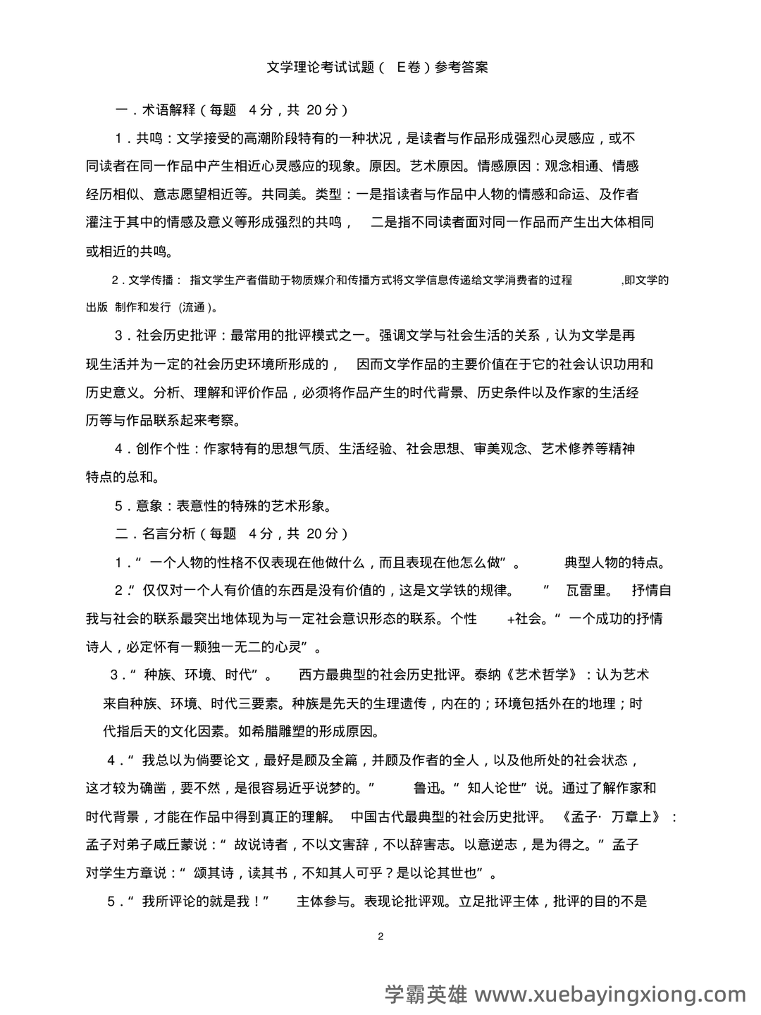 文学理论复习资料(汪正龙版)（实用应用文） - 08_《文学理论》复习资料_《文学理论》考试试题 E卷(附参考答案)_第2页_学霸英雄_www.xuebayingxiong.com